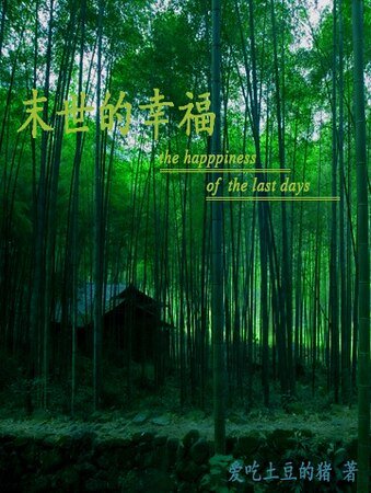 《末世的幸福》