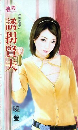 诱拐贤夫（投怀送抱系列之一）