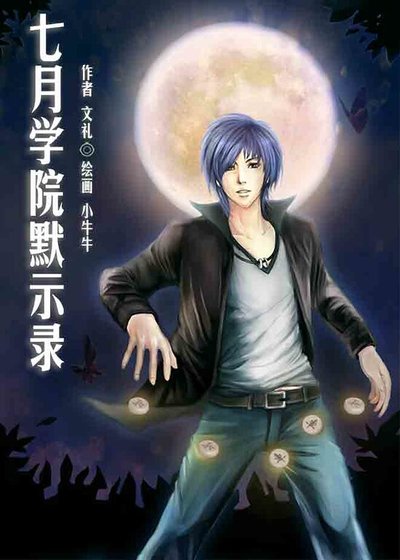 《七月学院默示录》