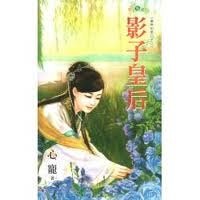 影子皇后（皇帝的那口子之二）
