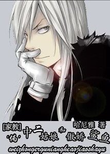 《(家教同人)家教之“伪”中二姑娘和傲娇鲨鱼》