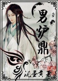 《男炉鼎/倒霉体质》