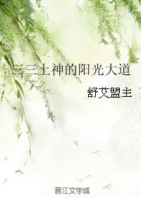 《三三上神的阳光大道》