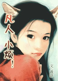 《凡人小烦!》