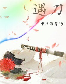 《遇刀》