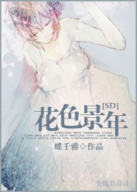 （SD同人）花色景年