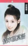 《情来观莫语(刚六美系列)》