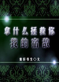 《拿什么拯救你我的宿敌》