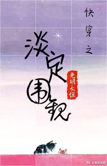 快穿之淡定围观