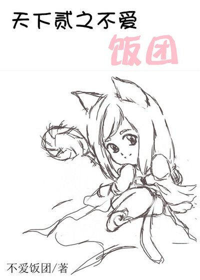 天下贰之不爱饭团