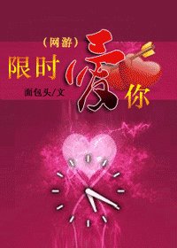 《限时爱你》