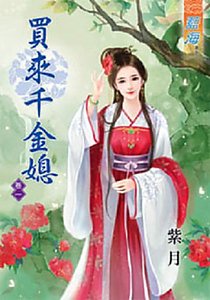 买来千金媳（卷一）