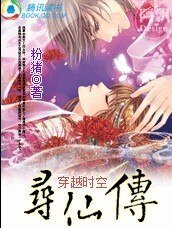 穿越之——寻仙传