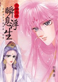 古镜奇谈：瞬息浮生