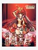 异界之嚣张女王