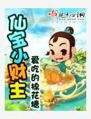 仙宝小财主