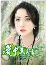 《暑中有真意(年年今日系列之大暑)》