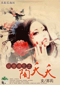 妖孽横生之陶夭夭