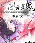 《花落无墨鬼》
