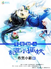 《千年劫の乱世小狐妖》