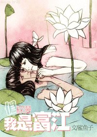 （综漫同人）我是富江