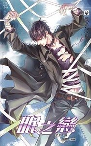 《眠之恋(出书版)》