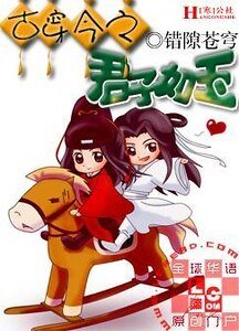 《古穿今之君子如玉》