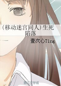（移动迷宫同人）生死陷落