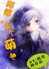 [网游]师傅，卖个萌吧