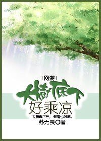 《大树底下好乘凉》