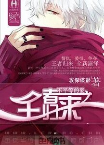 不平等的爱之王者归来