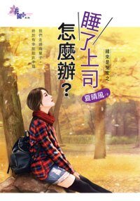 《睡了上司怎么办?(缘来是冤家之二)》