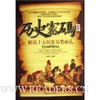 历史密码II-解读十大历史另类面孔