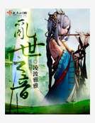 乱世之音