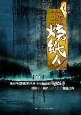 《烧纸人(周瞳探案系列三)》
