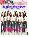 《韩娱之梦幻少时》