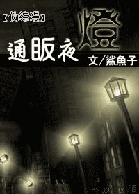 《(伪综漫同人)通眅夜灯》