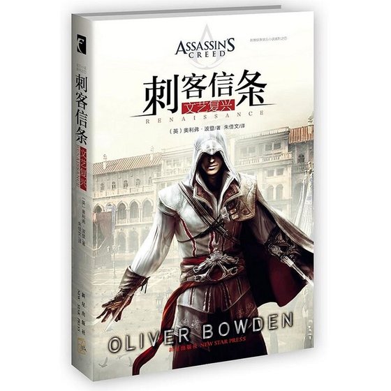 《刺客信条:文艺复兴(出书版)》