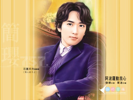 《阿波罗动我心(情人结Ⅱ之二)》