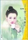 《樑上茱丽叶》