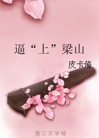 《逼“上”梁山》