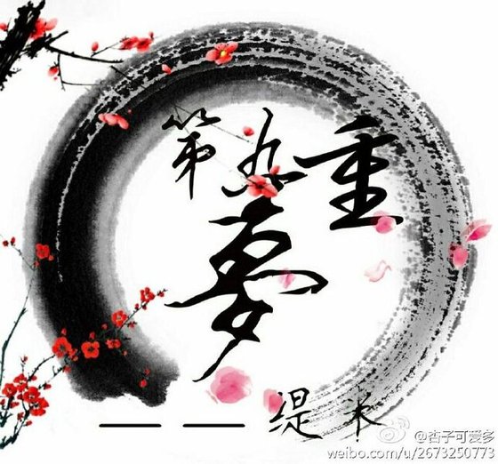 《第九重梦》