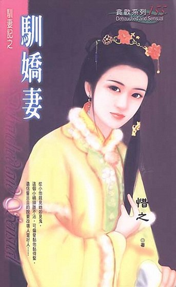 《驯娇妻(驯妻记之五)》