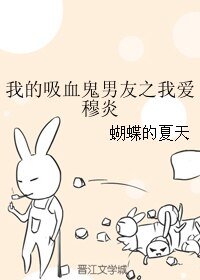 《我的吸血鬼男友之我爱穆炎》