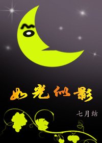 《如光似影》