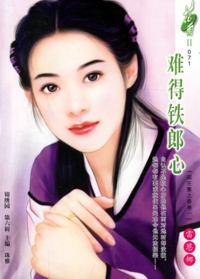 《难得铁郎心(阎王寨之春之一)》