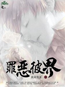 《罪恶彼界》