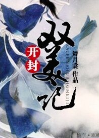 （七五同人）开封双美记