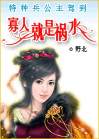 《特种兵公主驾到:寡人就是祸水》