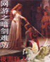 《网游之暗剑难防》